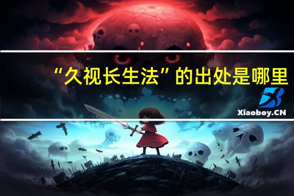 “久视长生法”的出处是哪里