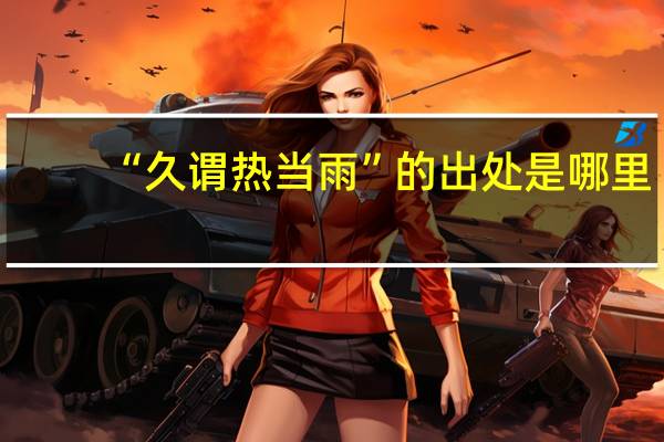 “久谓热当雨”的出处是哪里