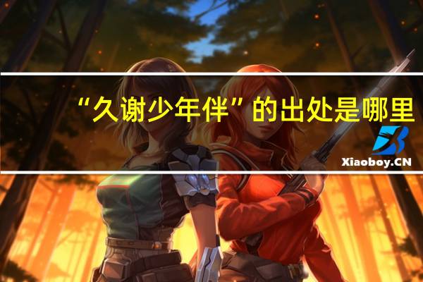 “久谢少年伴”的出处是哪里