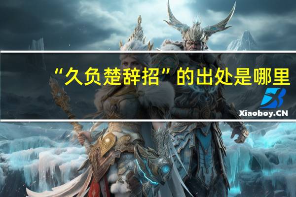 “久负楚辞招”的出处是哪里