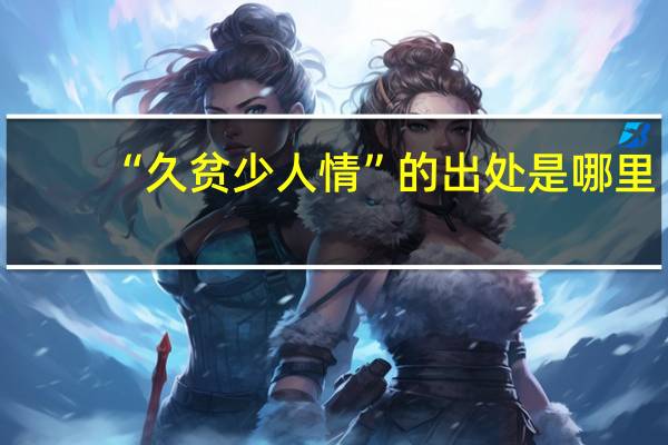 “久贫少人情”的出处是哪里