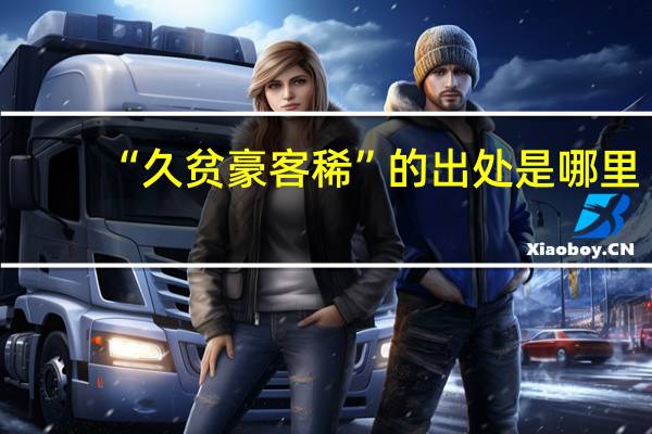 “久贫豪客稀”的出处是哪里