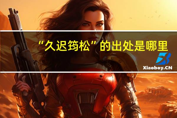 “久迟筠松”的出处是哪里
