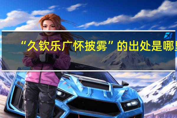 “久钦乐广怀披雾”的出处是哪里