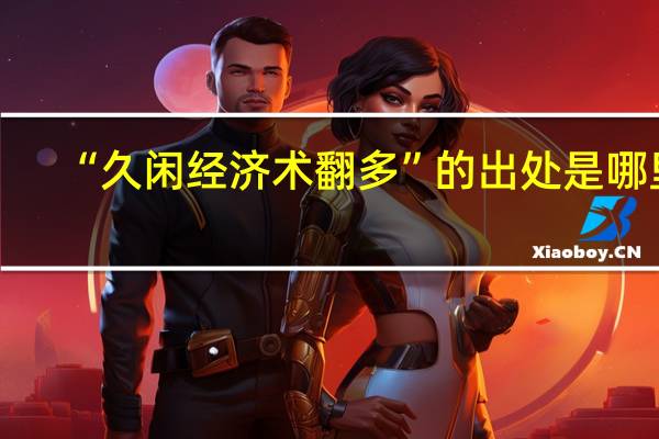 “久闲经济术翻多”的出处是哪里