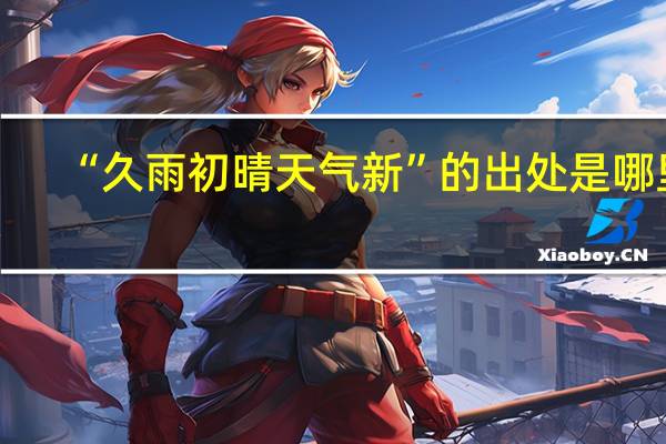 “久雨初晴天气新”的出处是哪里