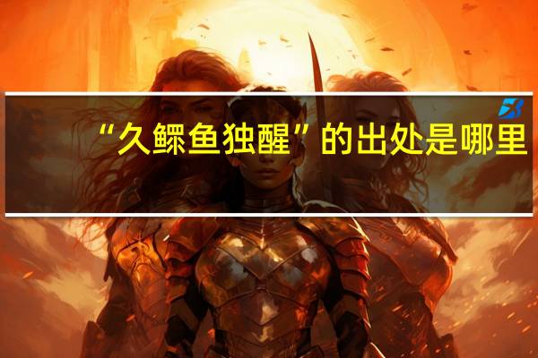 “久鳏鱼独醒”的出处是哪里