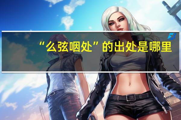 “么弦咽处”的出处是哪里