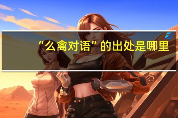 “么禽对语”的出处是哪里