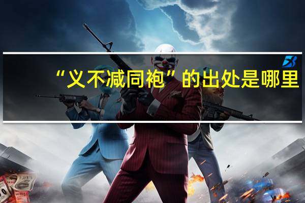 “义不减同袍”的出处是哪里