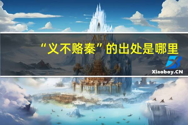 “义不赂秦”的出处是哪里