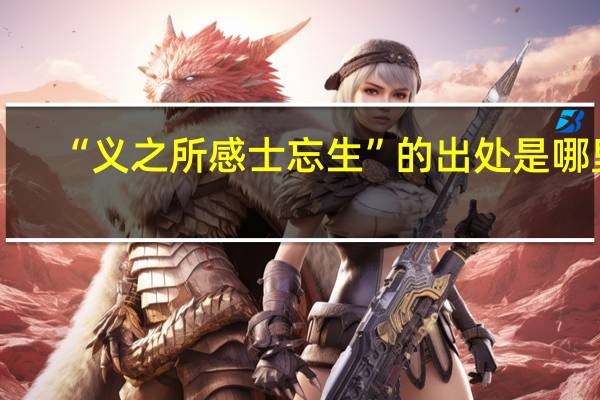 “义之所感士忘生”的出处是哪里