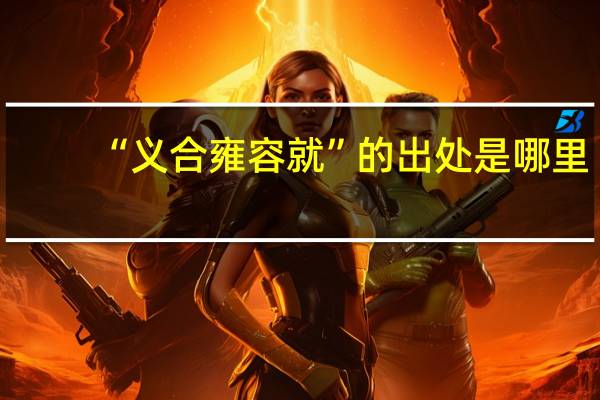 “义合雍容就”的出处是哪里