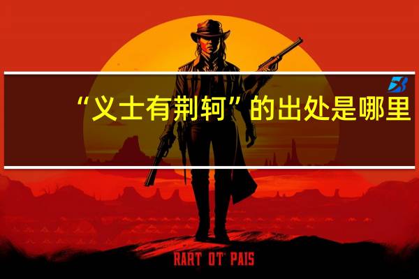 “义士有荆轲”的出处是哪里