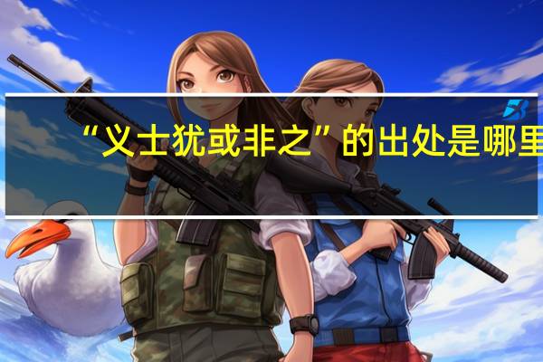 “义士犹或非之”的出处是哪里