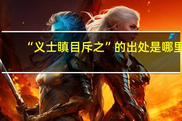 “义士瞋目斥之”的出处是哪里