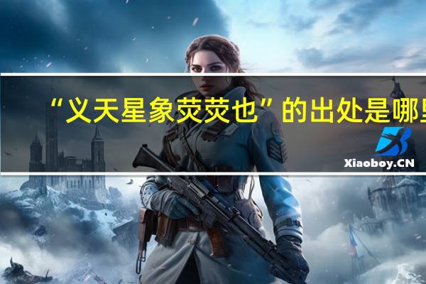 “义天星象荧荧也”的出处是哪里