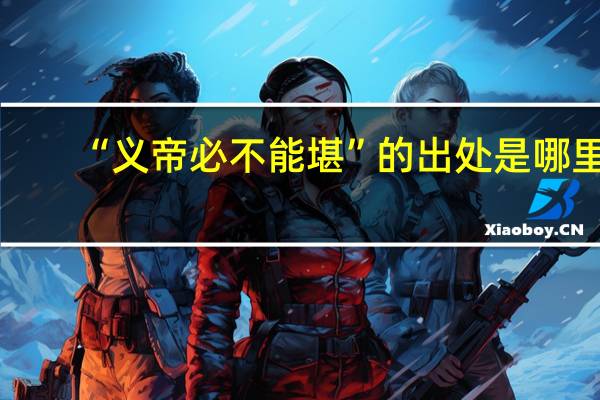 “义帝必不能堪”的出处是哪里