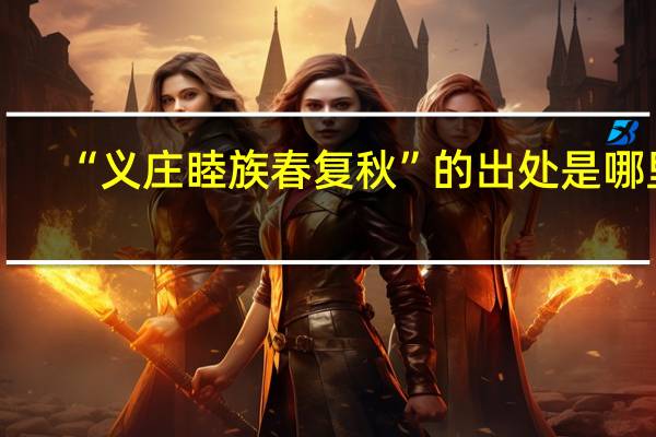 “义庄睦族春复秋”的出处是哪里