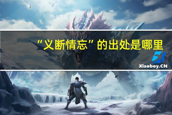 “义断情忘”的出处是哪里