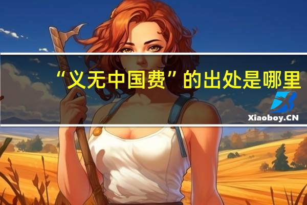 “义无中国费”的出处是哪里