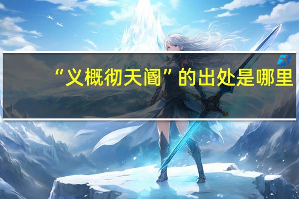 “义概彻天阍”的出处是哪里