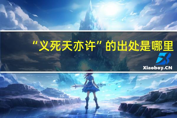 “义死天亦许”的出处是哪里