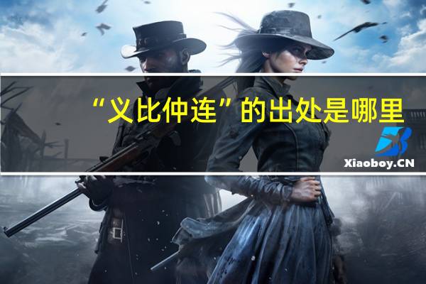 “义比仲连”的出处是哪里