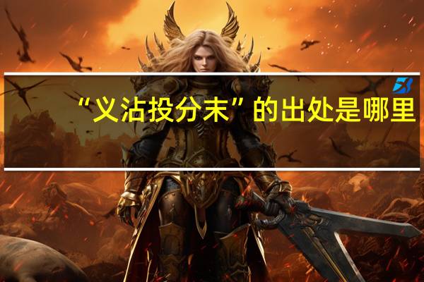 “义沾投分末”的出处是哪里