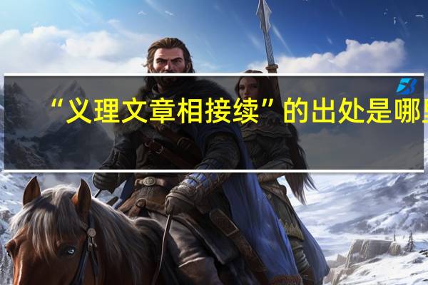 “义理文章相接续”的出处是哪里