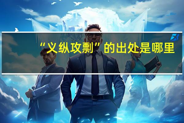 “义纵攻剽”的出处是哪里