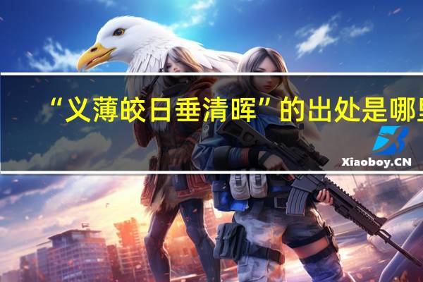 “义薄皎日垂清晖”的出处是哪里