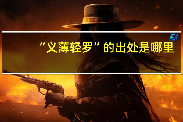 “义薄轻罗”的出处是哪里