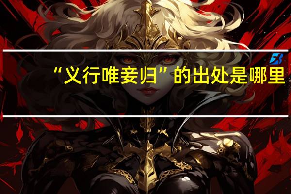 “义行唯妾归”的出处是哪里