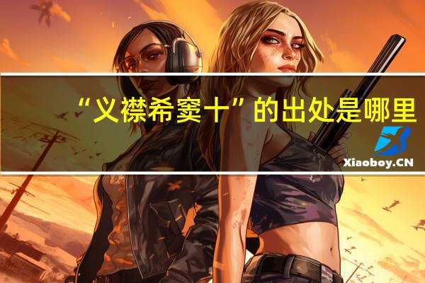 “义襟希窦十”的出处是哪里