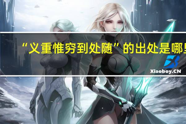 “义重惟穷到处随”的出处是哪里
