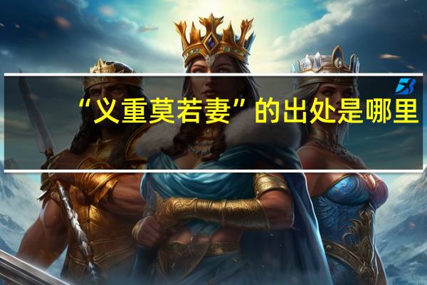 “义重莫若妻”的出处是哪里