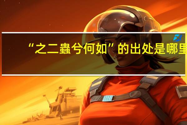 “之二蟲兮何如”的出处是哪里