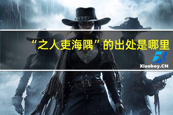 “之人吏海隅”的出处是哪里