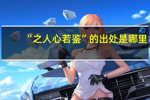 “之人心若鉴”的出处是哪里