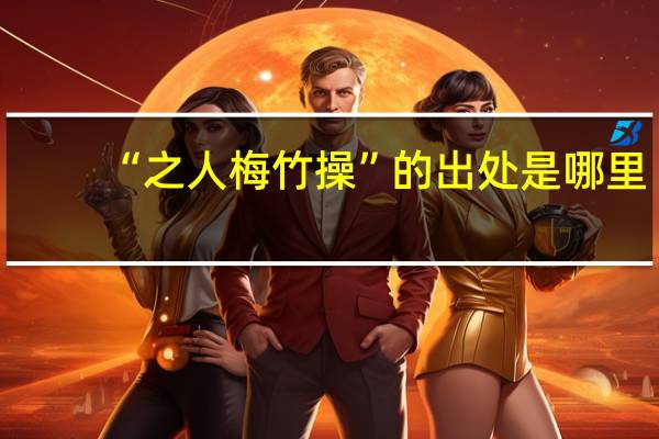 “之人梅竹操”的出处是哪里