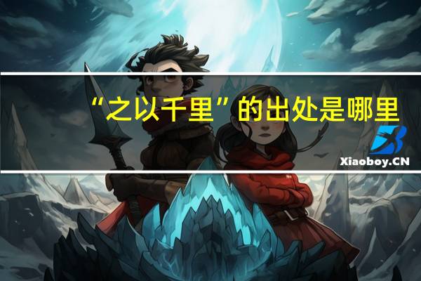 “之以千里”的出处是哪里