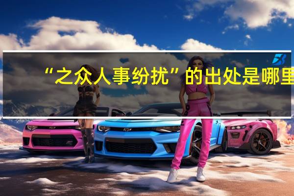 “之众人事纷扰”的出处是哪里