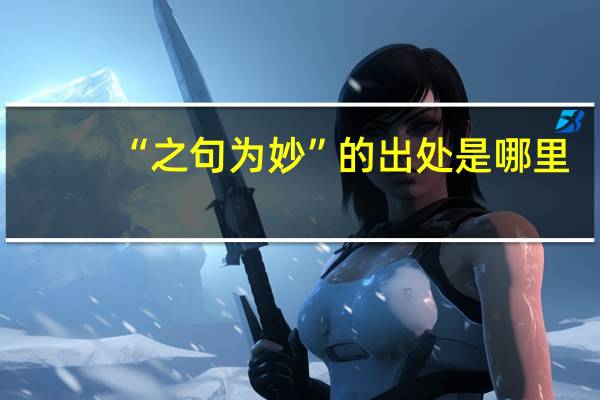 “之句为妙”的出处是哪里