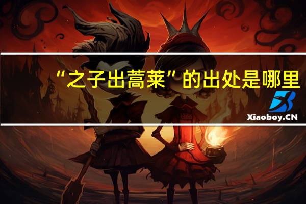 “之子出蒿莱”的出处是哪里