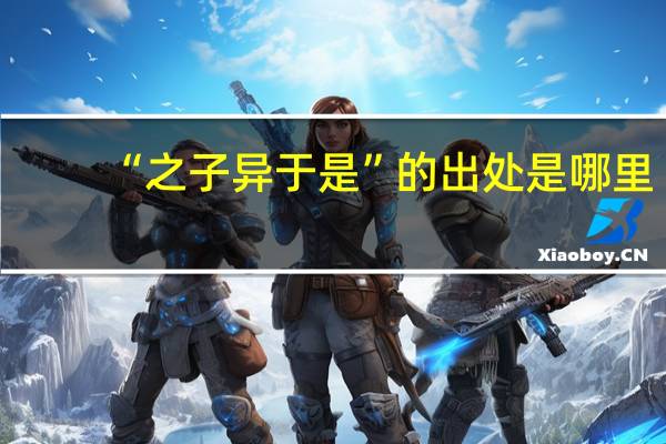 “之子异于是”的出处是哪里