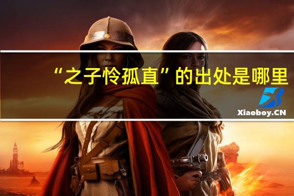 “之子怜孤直”的出处是哪里