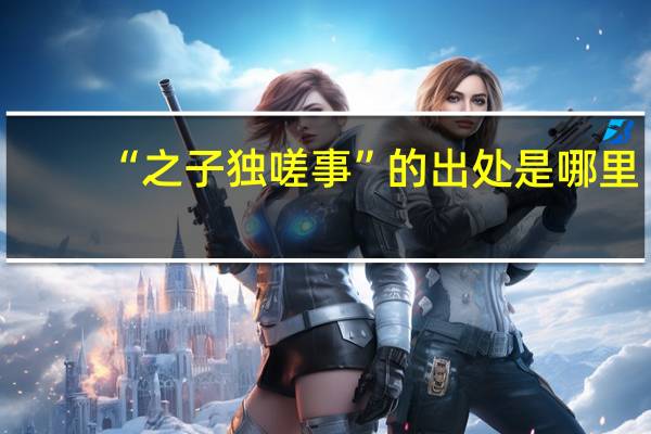 “之子独嗟事”的出处是哪里