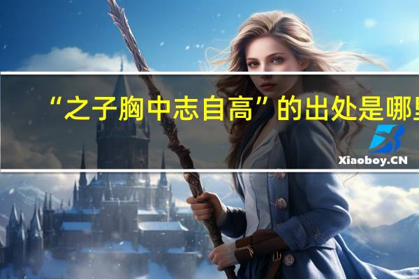 “之子胸中志自高”的出处是哪里