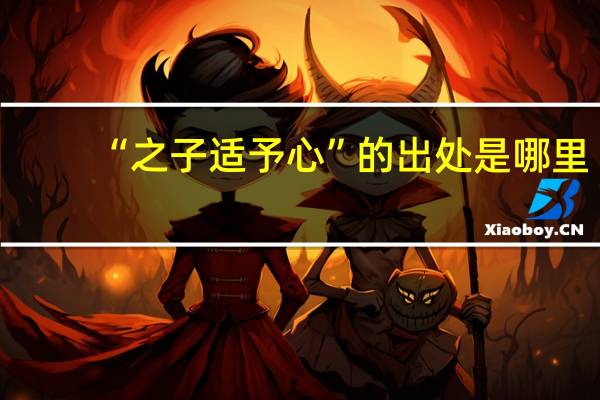 “之子适予心”的出处是哪里